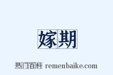 嫁期是什么意思的图片